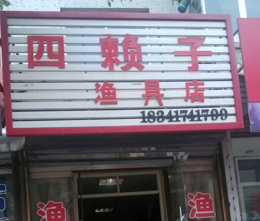 四赖子渔具店