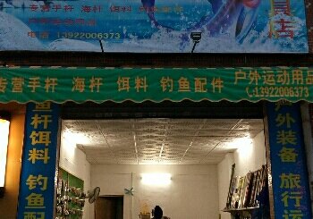 渔乐渔具店