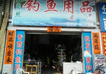 大自然鱼具店