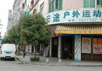 安途户外运动装备店