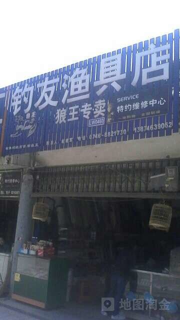 钓友渔具店