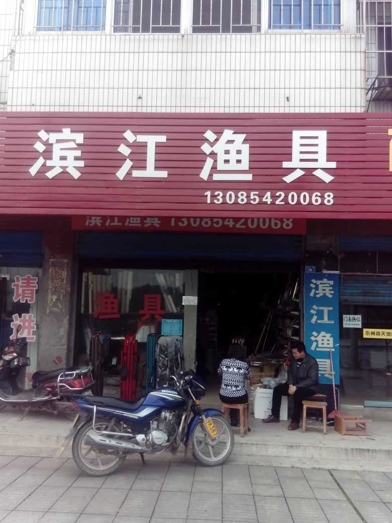 滨江渔具