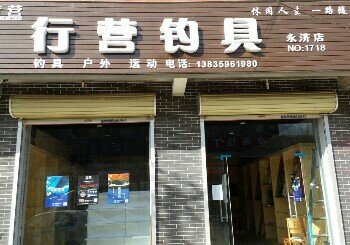 行营钓具永济店