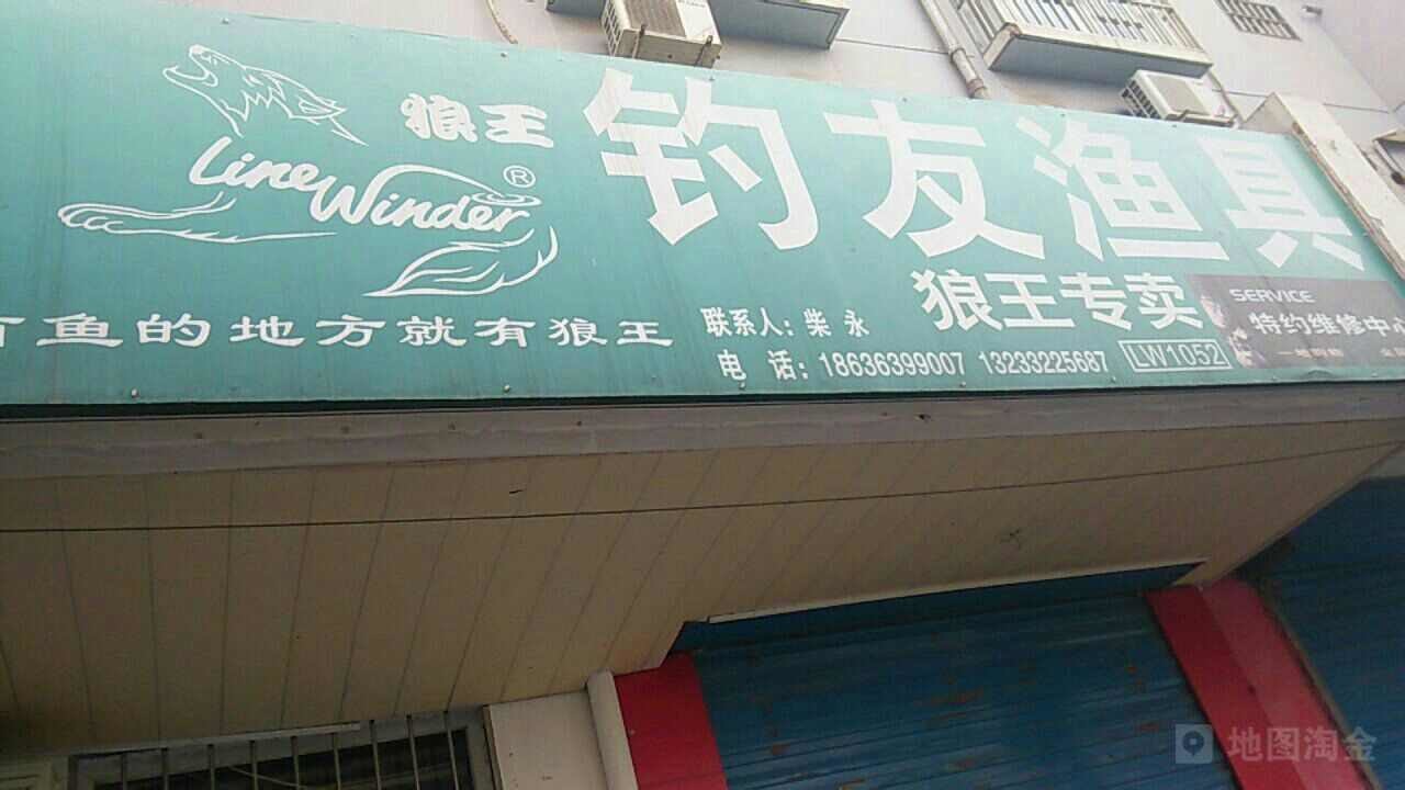 钓友渔具狼王专卖