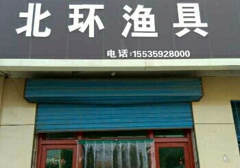 北环渔具