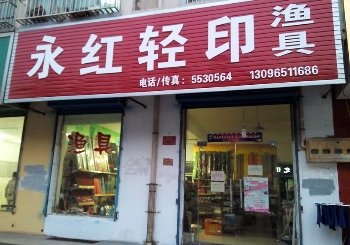 永红轻印渔具