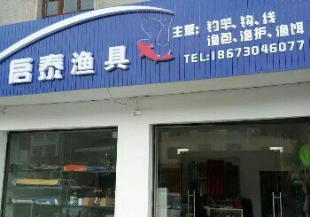 启泰渔具店