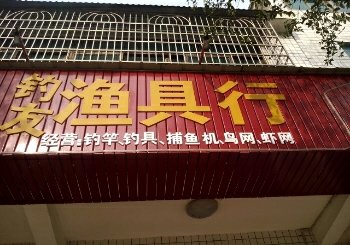 钓友渔具行