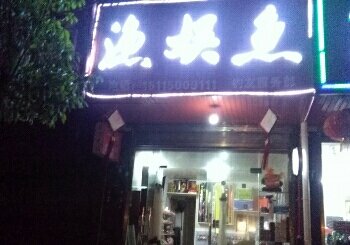 渔娱鱼钓友服务部