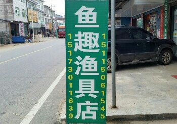 鱼趣渔具店