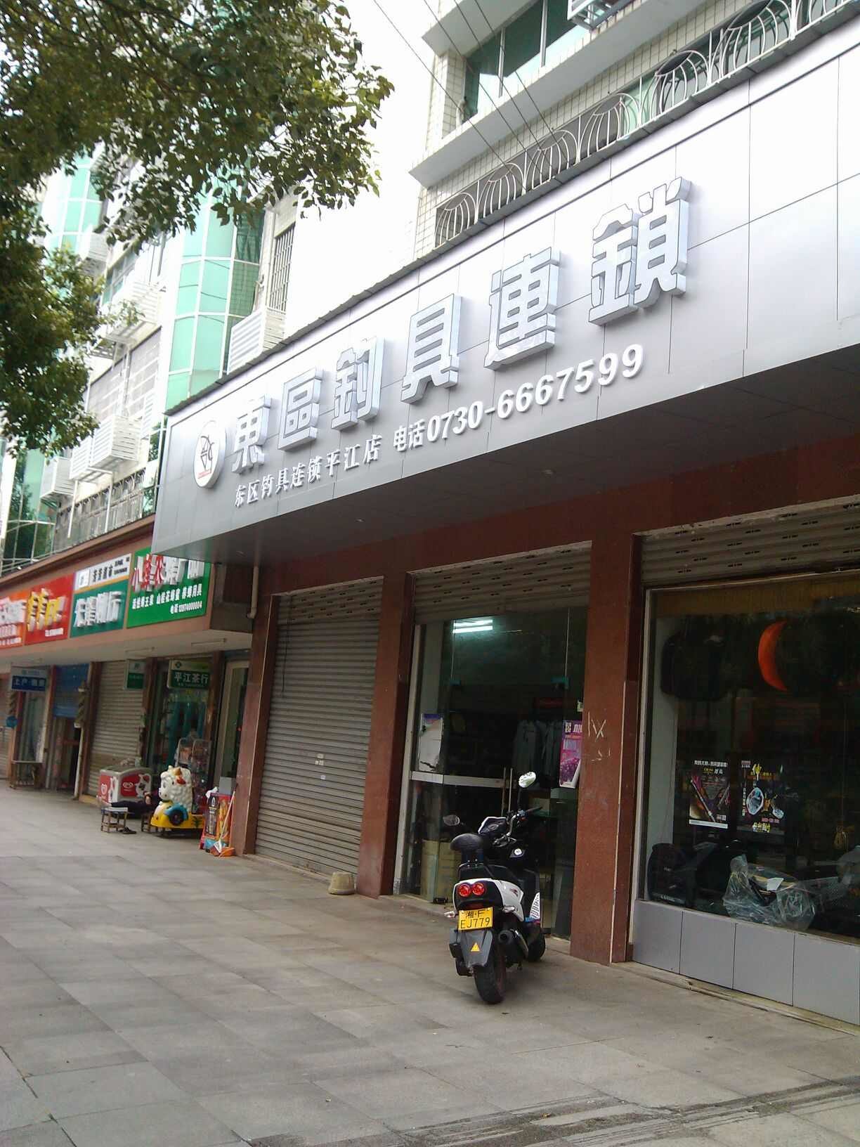 东区钓具(平江天岳店)