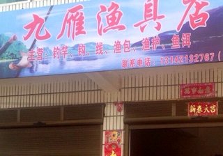 九雁渔具店