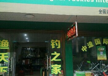 注滋口中逵钓具连锁