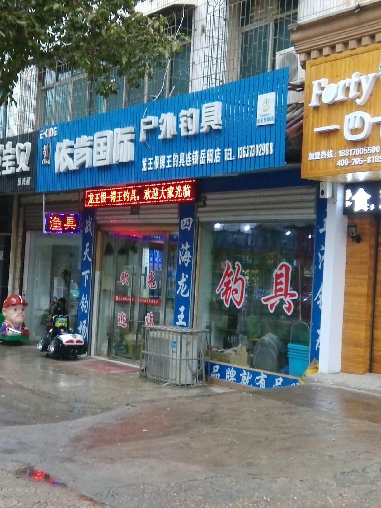 依肯国际户外钓具岳阳店