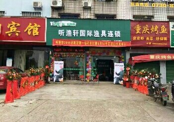 听渔轩国际渔具