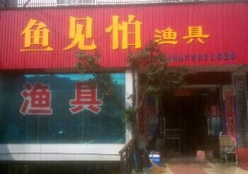 鱼见怕鱼具店