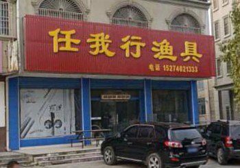 任我行渔具店