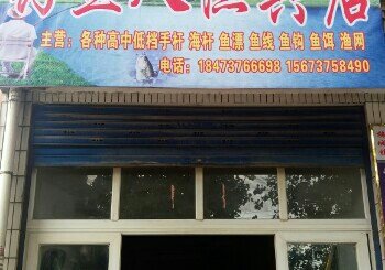 钓鱼人渔具店
