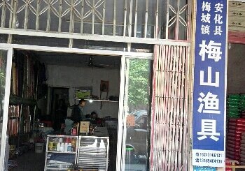 梅山渔具店