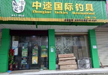 中逵国际钓具马迹塘店