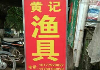 黄记渔具店