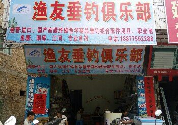 渔友垂钓俱乐部