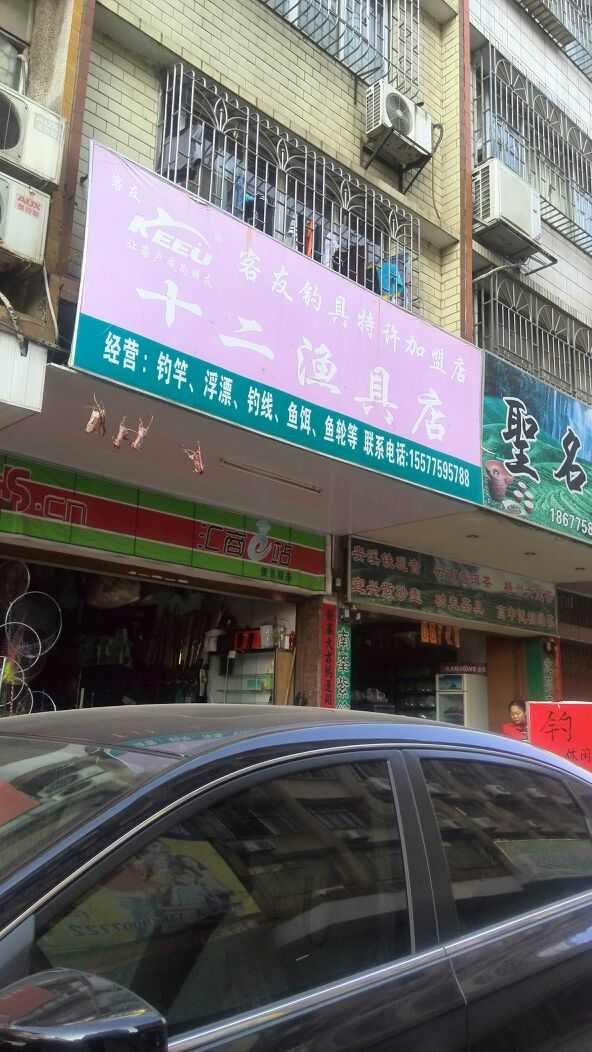 十二渔具店