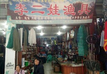 李二娃渔具