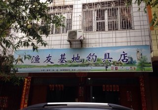 渔友基地钓具店