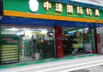 中逵国际钓具