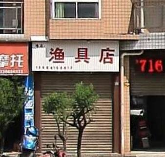 谷丰渔具店