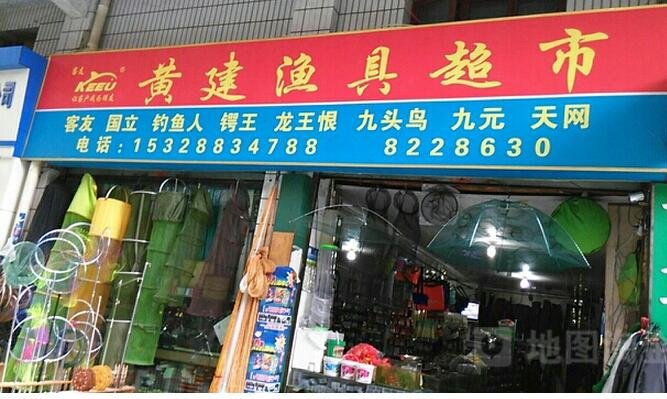 黄建渔具超市