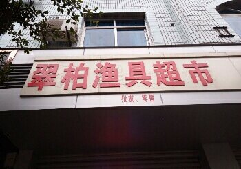 翠柏渔具店