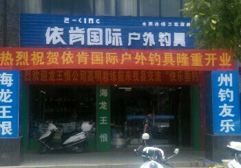 依肯国际户外钓具