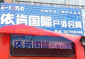 依肯国际龙王恨专营樟树店