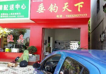 垂钓天下钓友俱乐部