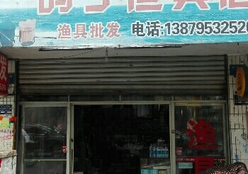 鸽子渔具店