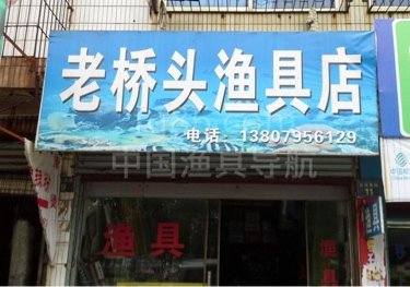 老桥头渔具店