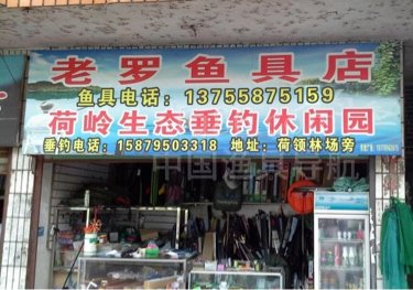 老罗渔具店