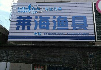 莱海渔具