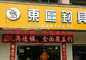 东区钓具连锁莱阳店