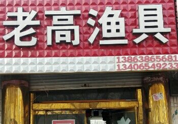 老高渔具