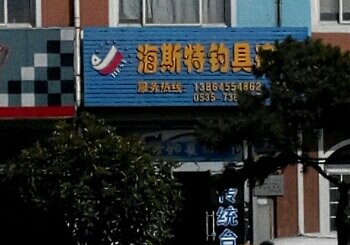 海斯特钓具连锁店