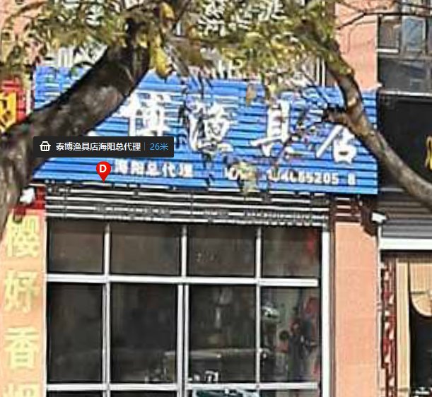 泰博渔具店