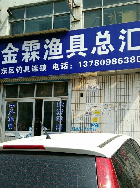 金霖渔具总汇