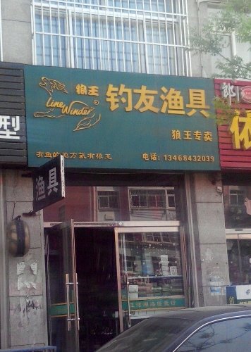 钓友渔具狼王专卖