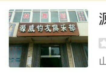 源威钓友俱乐部