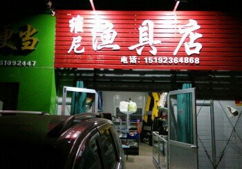 维尼渔具店