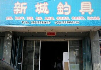 新城钓具
