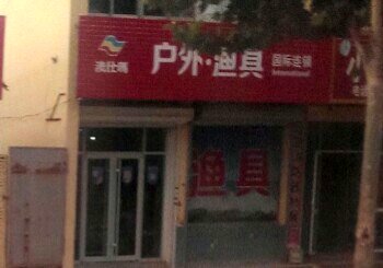 澳仕玛户外渔具